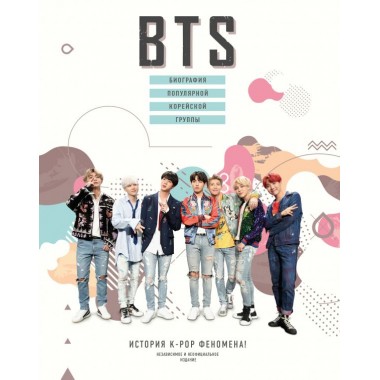 BTS. Биография популярной корейской группы. Крофт М.